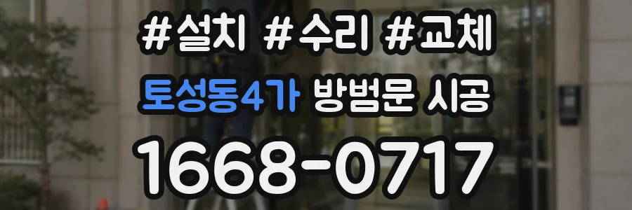 토성동4가 방범문 시공