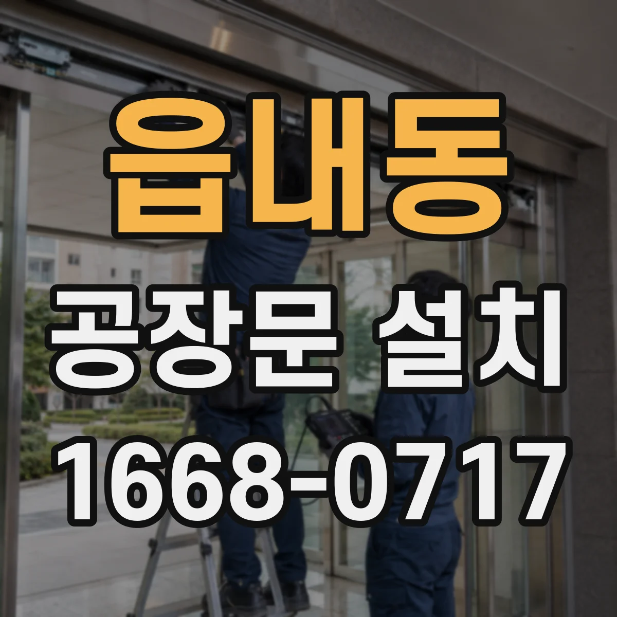 읍내동 공장문 설치