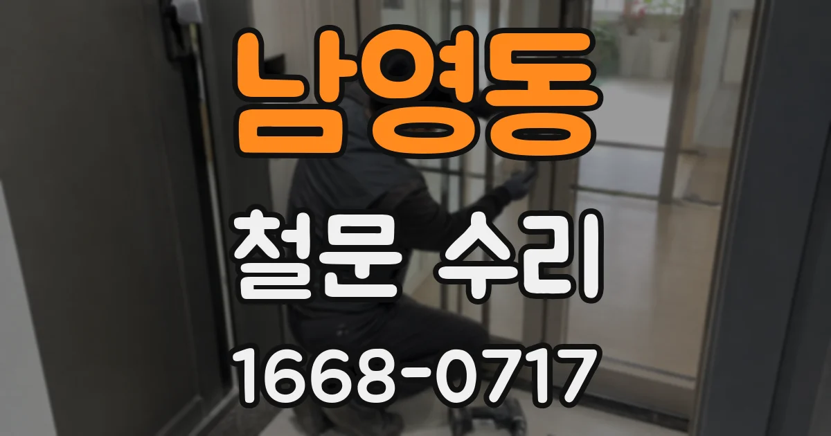남영동 철문 수리
