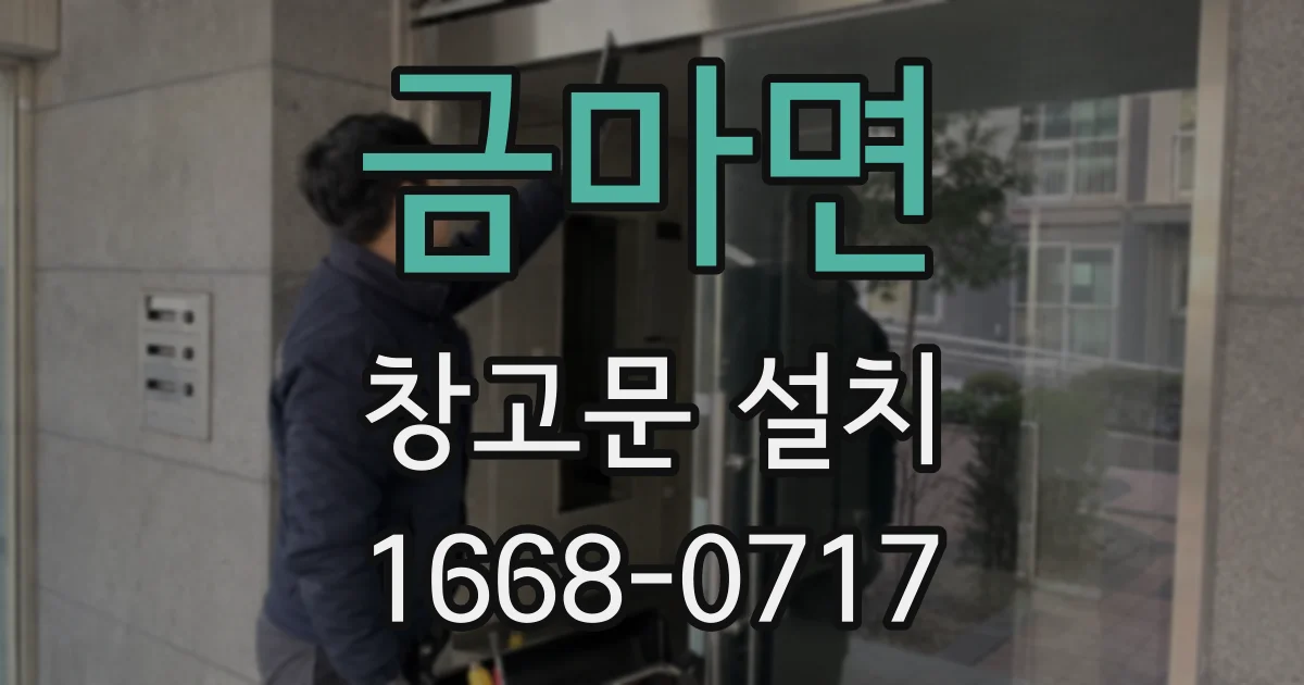 금마면 창고문 설치