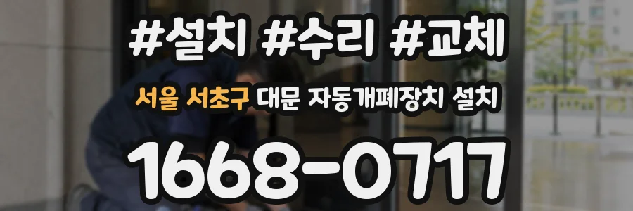 서울 서초구 대문 자동개폐장치 설치