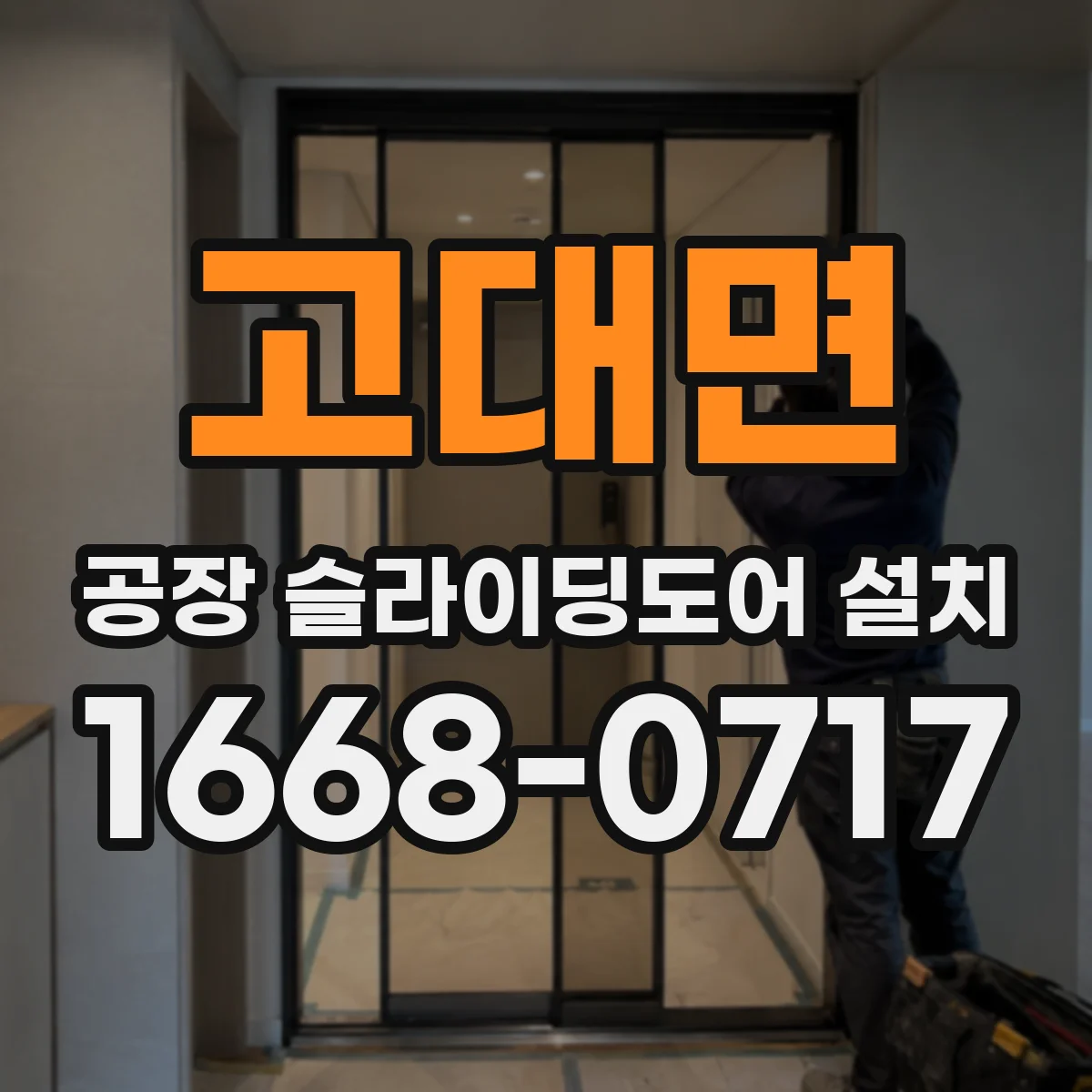 고대면 공장 슬라이딩도어 설치