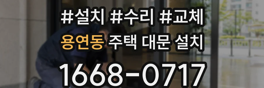 용연동 주택 대문 설치