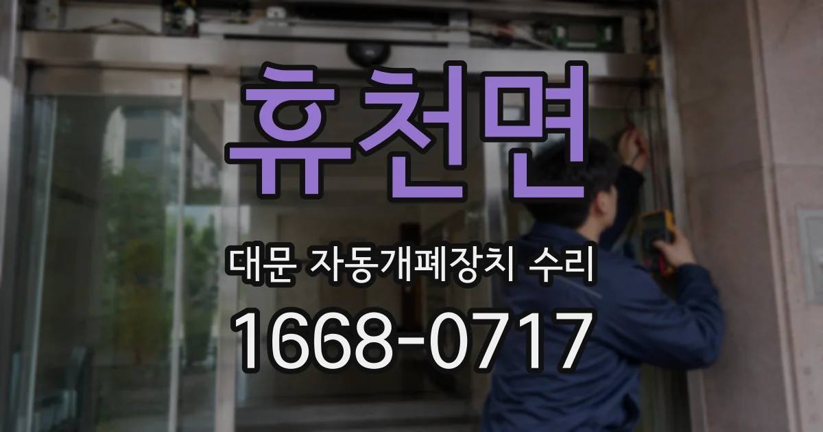 휴천면 대문 자동개폐장치 수리