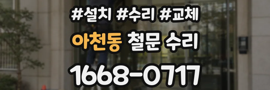 아천동 철문 수리