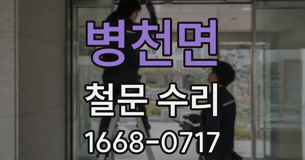 병천면 철문 수리
