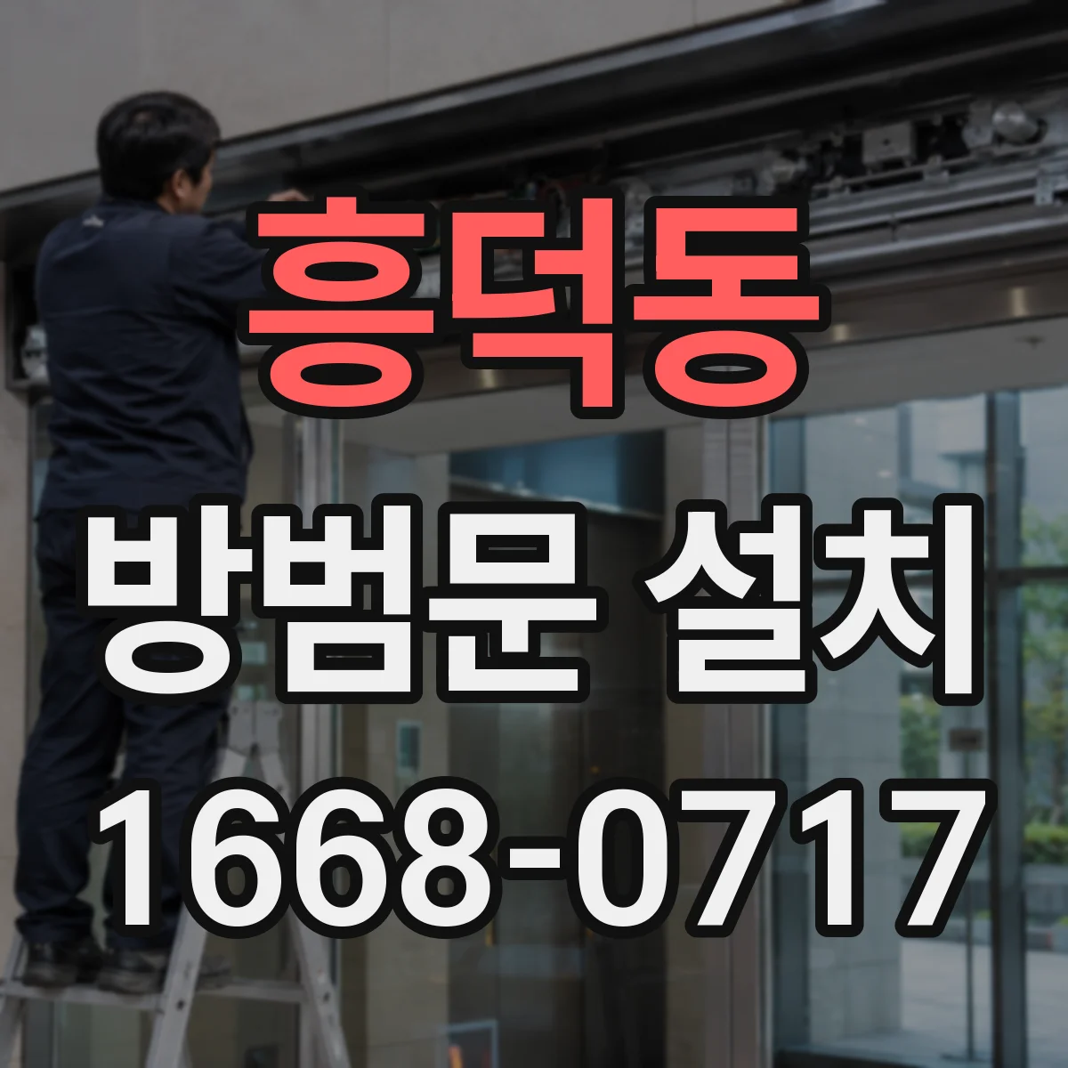 흥덕동 방범문 설치