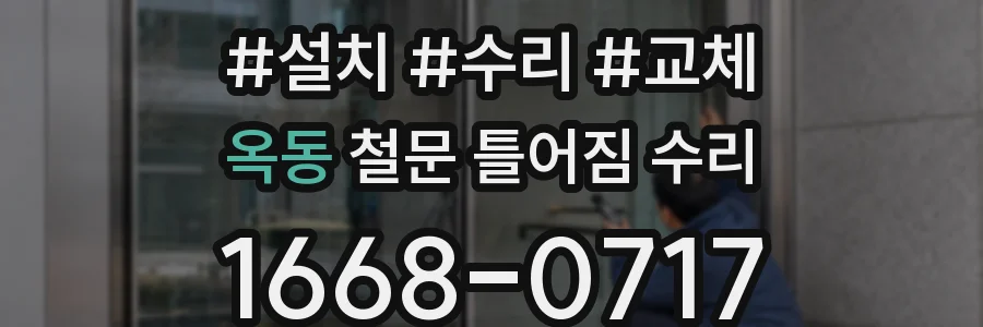 옥동 철문 틀어짐 수리