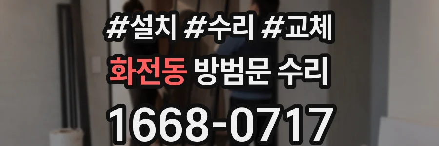 화전동 방범문 수리