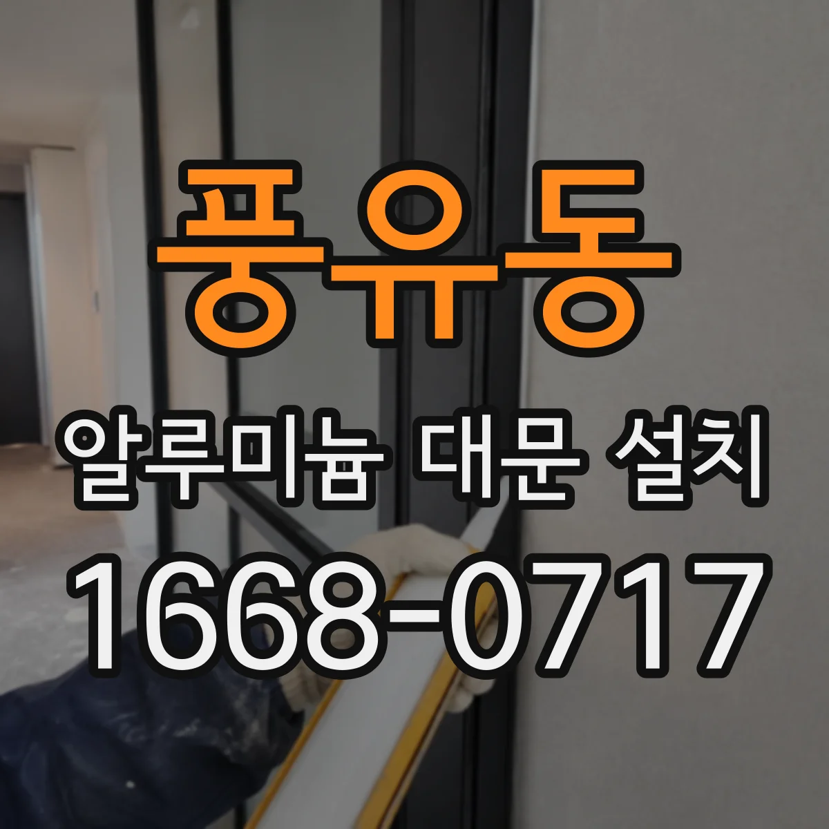 풍유동 알루미늄 대문 설치