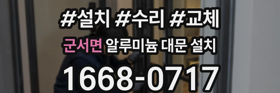 군서면 알루미늄 대문 설치