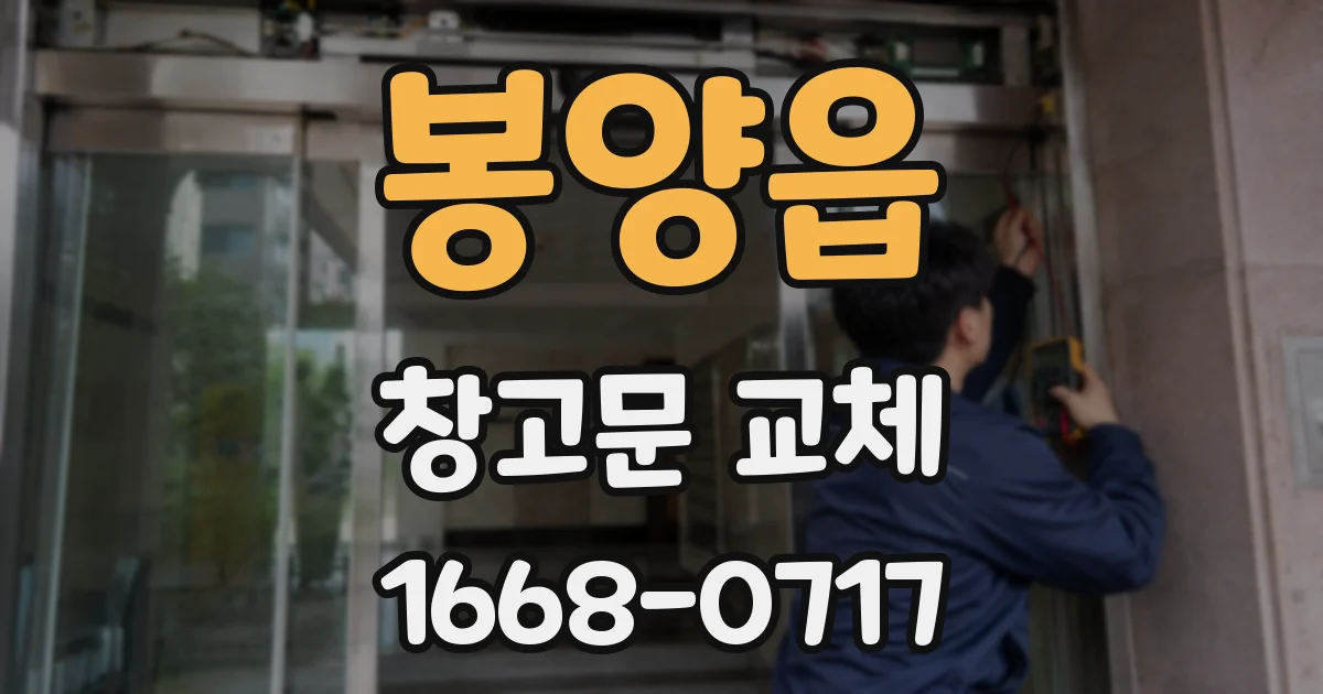 봉양읍 창고문 교체