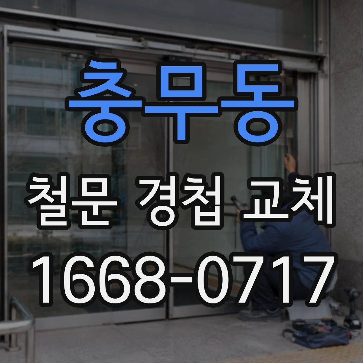 충무동 철문 경첩 교체