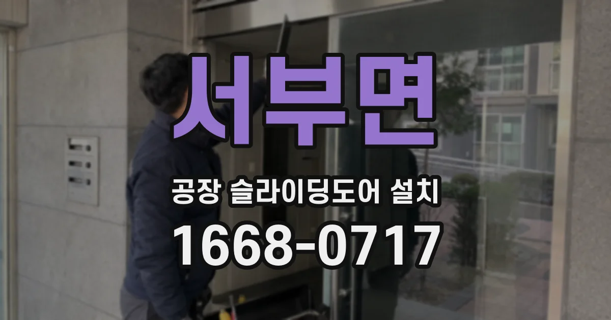 서부면 공장 슬라이딩도어 설치