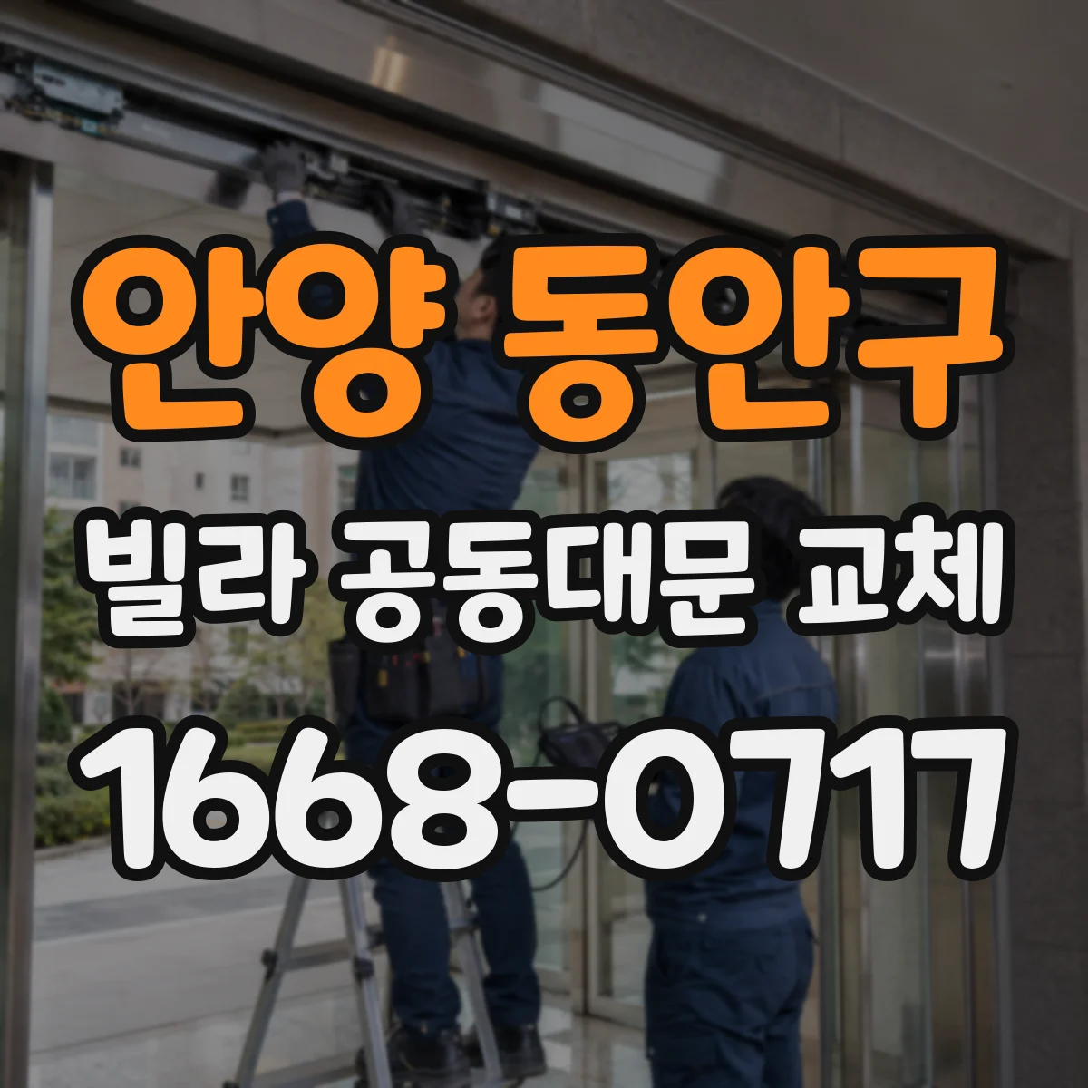 안양 동안구 빌라 공동대문 교체