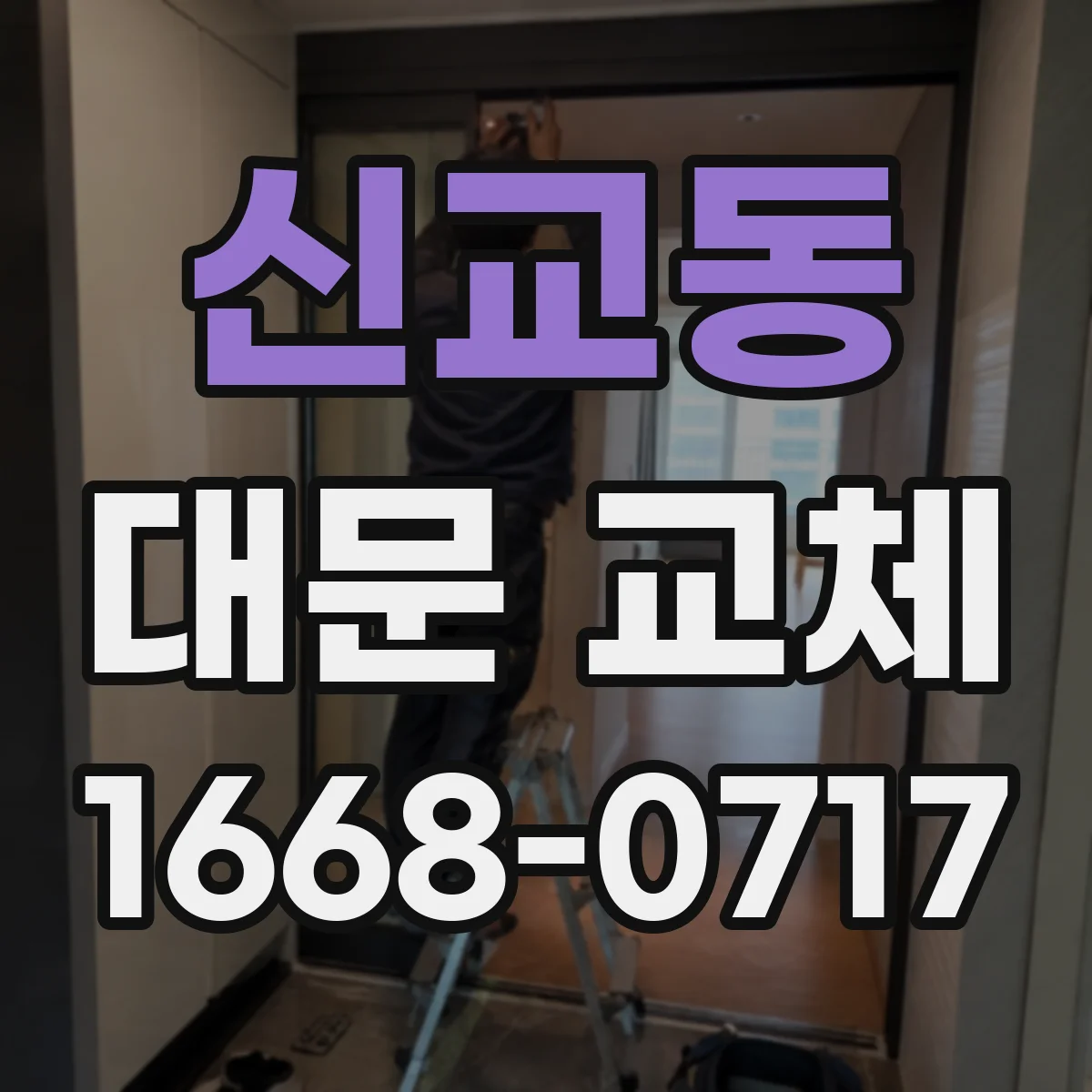 신교동 대문 교체 잠금장치 보안성 향상과 설치 위치 가이드