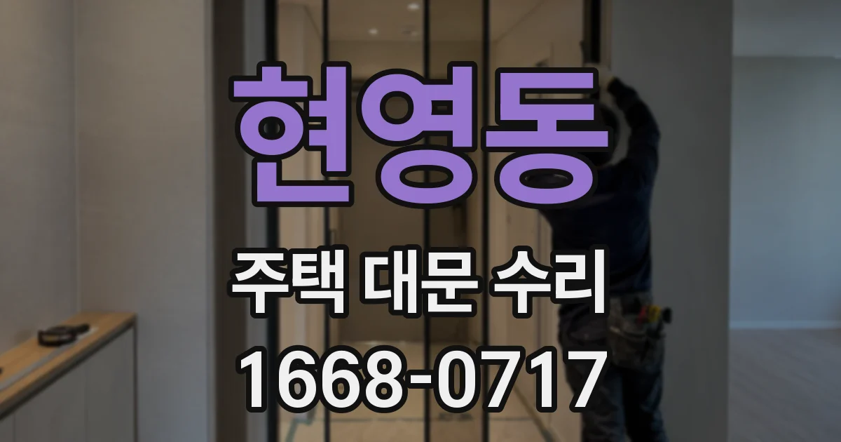 현영동 주택 대문 수리