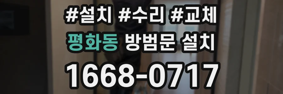 평화동 방범문 설치