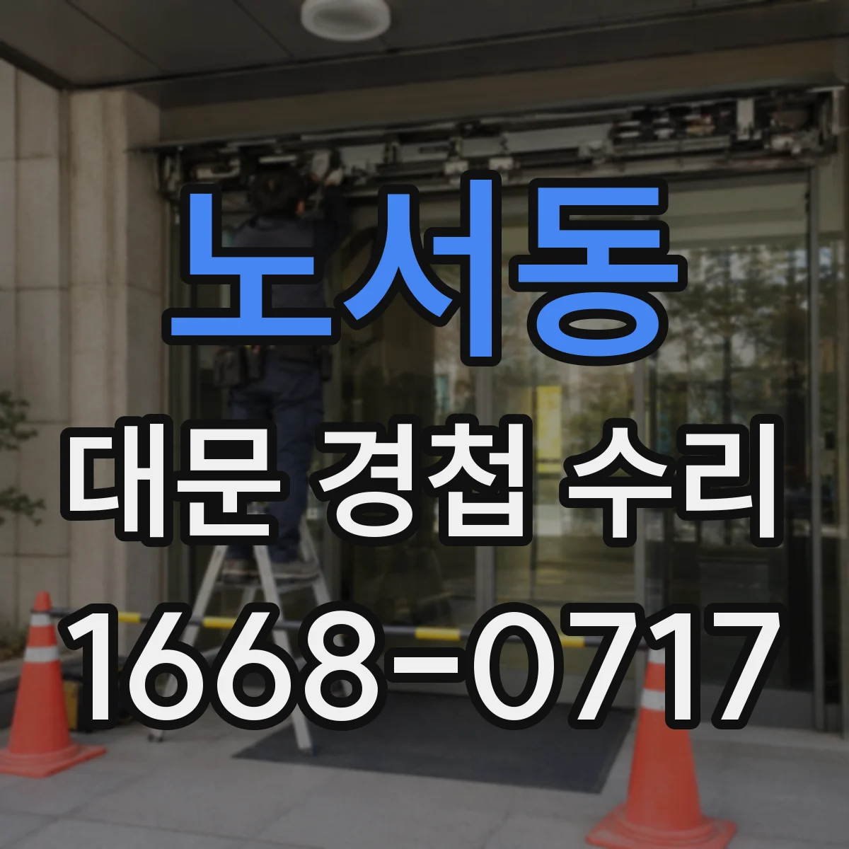 노서동 대문 경첩 수리