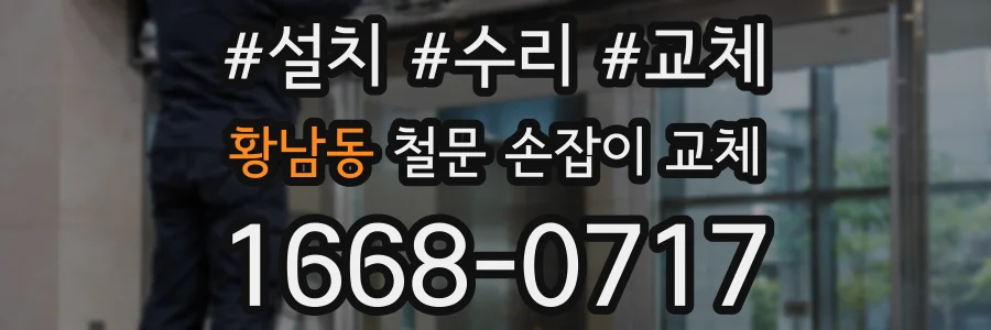 황남동 철문 손잡이 교체