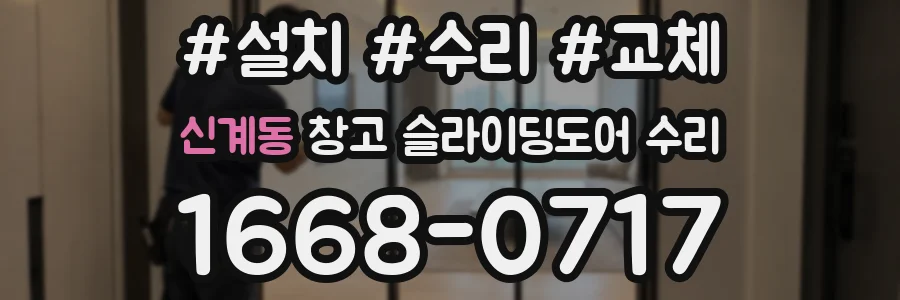 신계동 창고 슬라이딩도어 수리