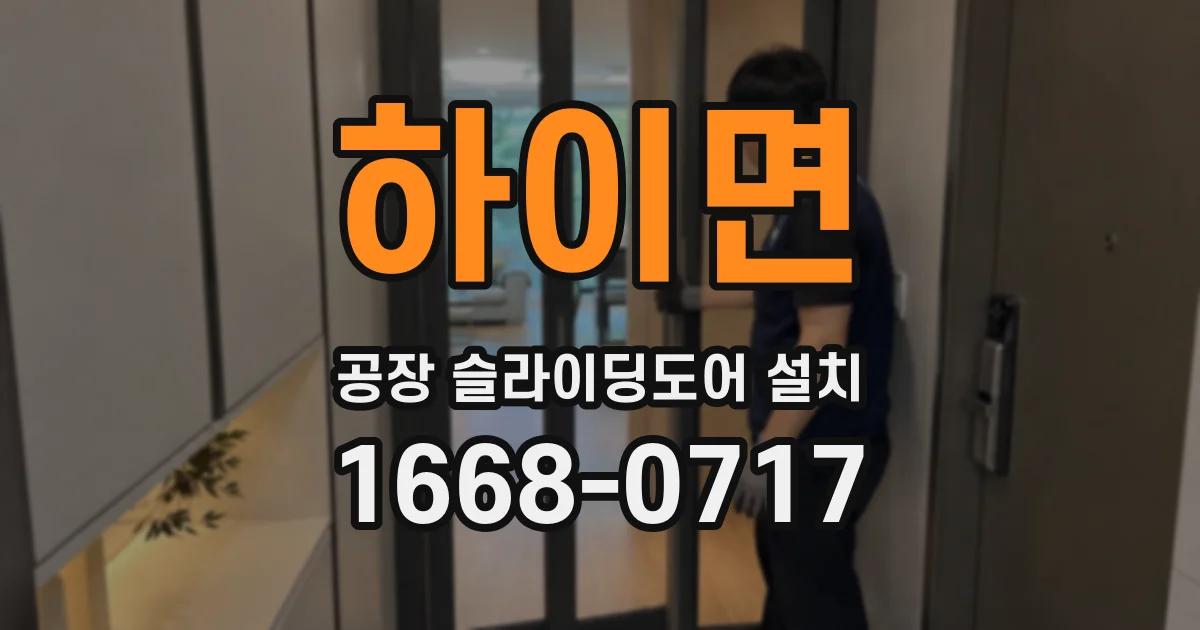 하이면 공장 슬라이딩도어 설치