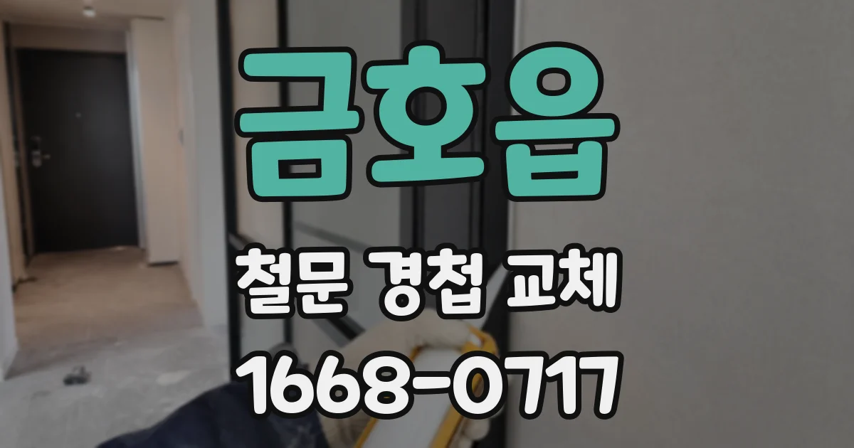 금호읍 철문 경첩 교체