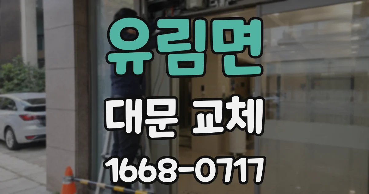 유림면 대문 교체