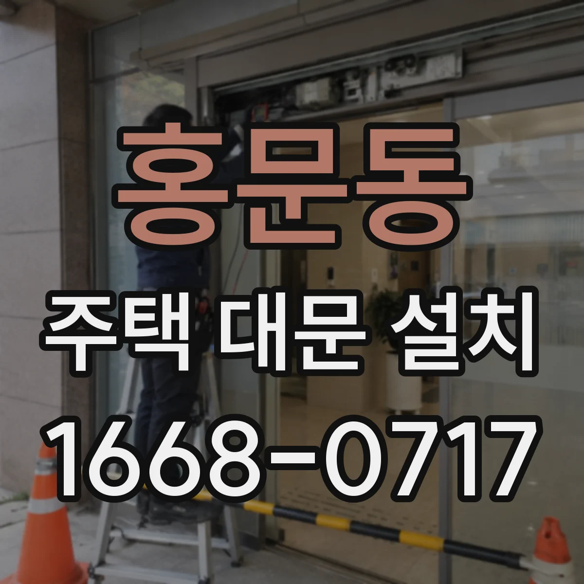 홍문동 주택 대문 설치