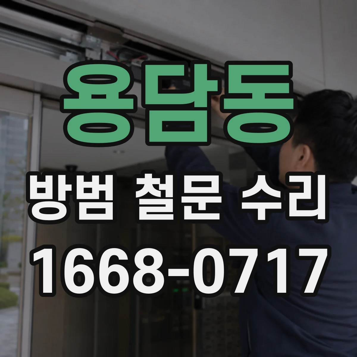 용담동 방범 철문 수리