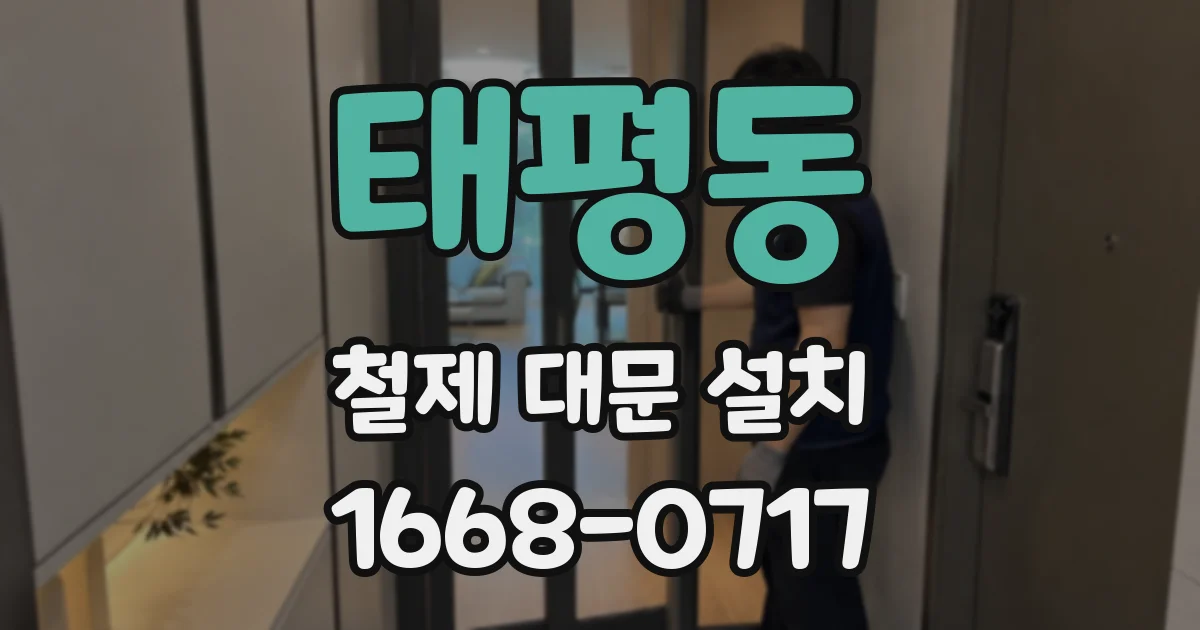 태평동 철제 대문 설치