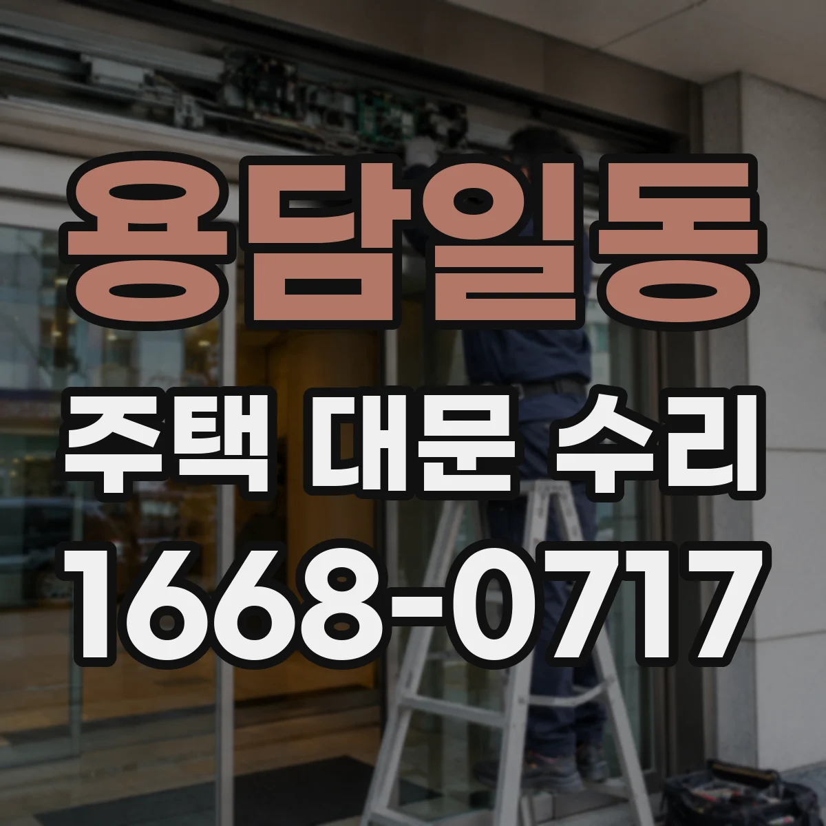 용담일동 주택 대문 수리