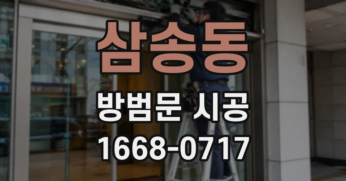 삼송동 방범문 시공