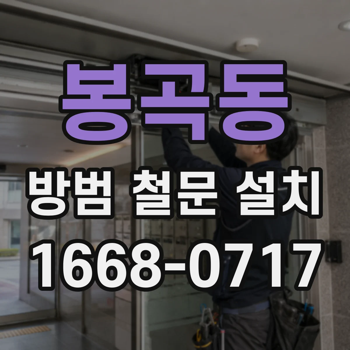 봉곡동 방범 철문 설치