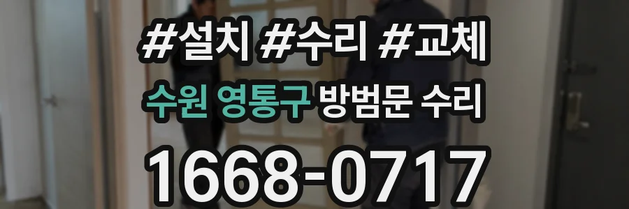 수원 영통구 방범문 수리