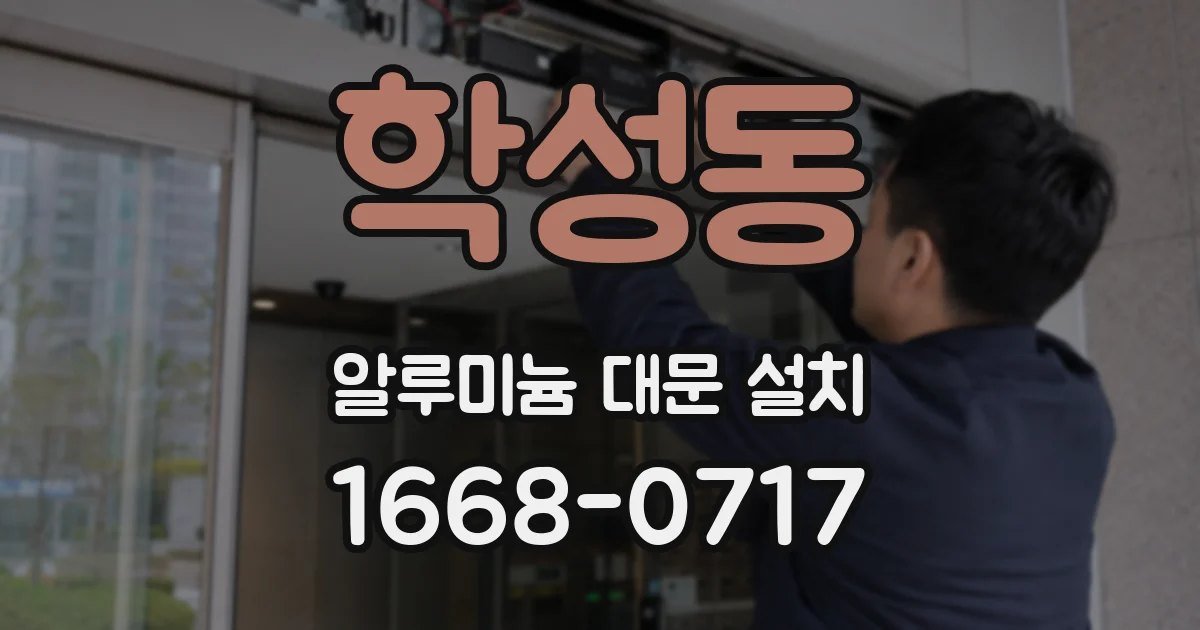 학성동 알루미늄 대문 설치
