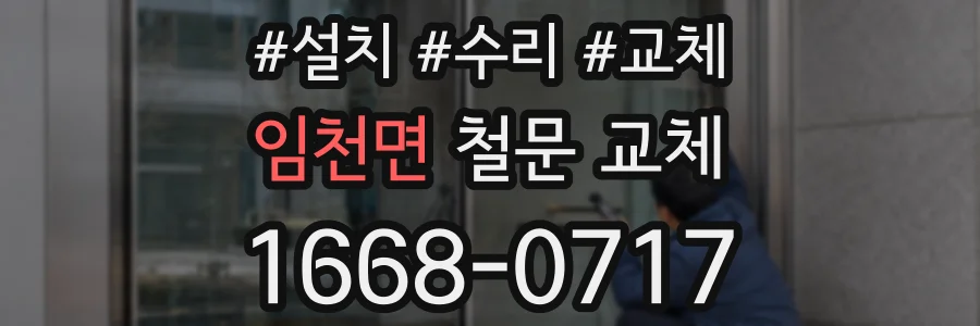 임천면 철문 교체