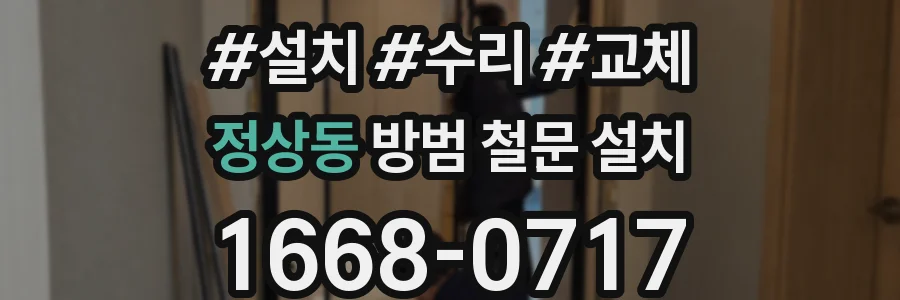 정상동 방범 철문 설치