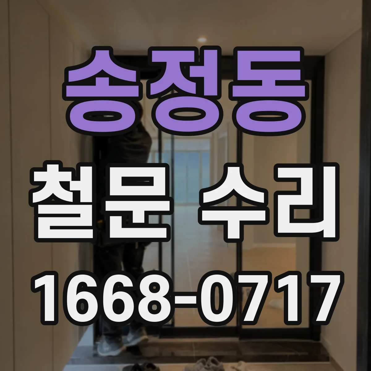 송정동 철문 수리
