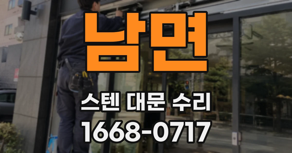 남면 스텐 대문 수리