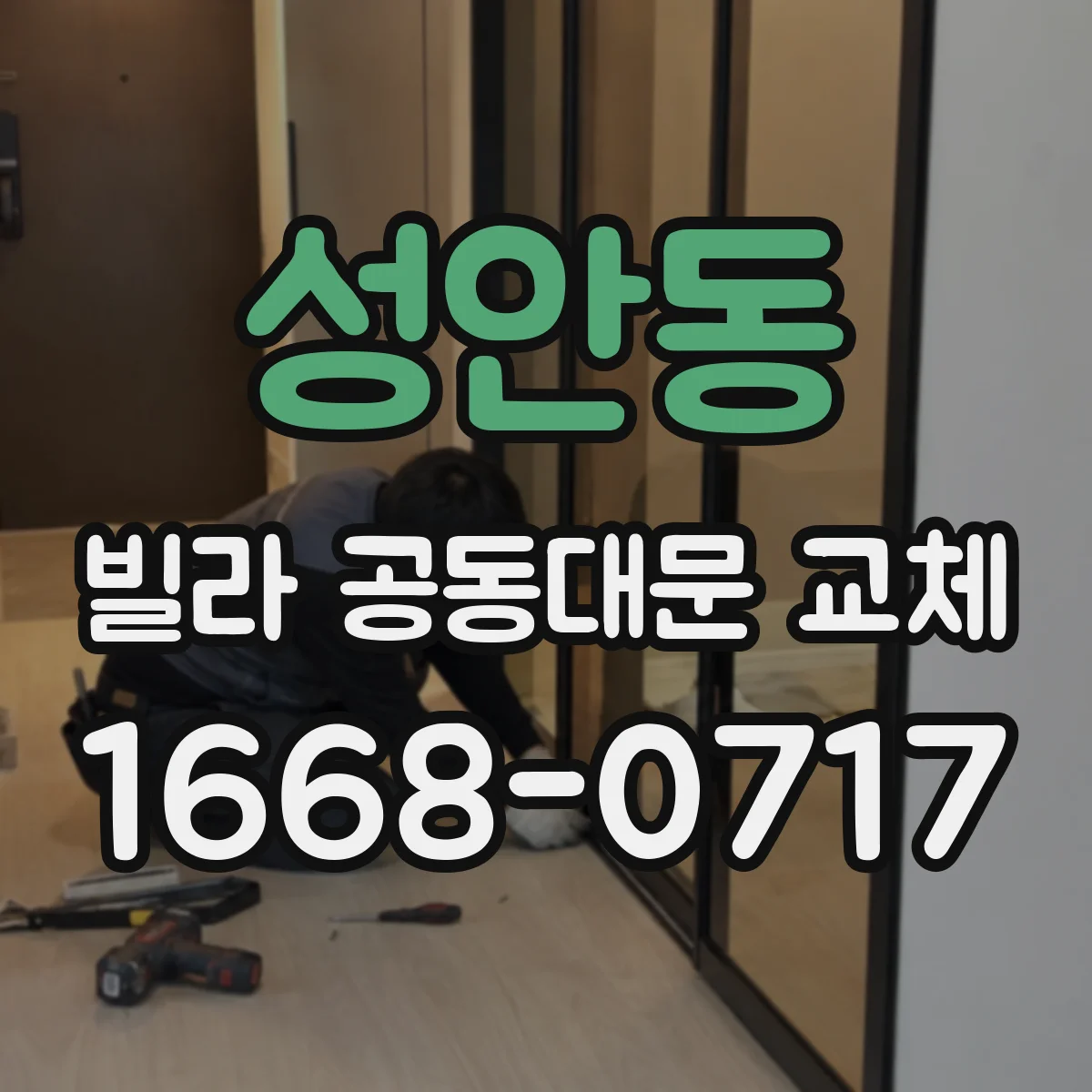 성안동 빌라 공동대문 교체