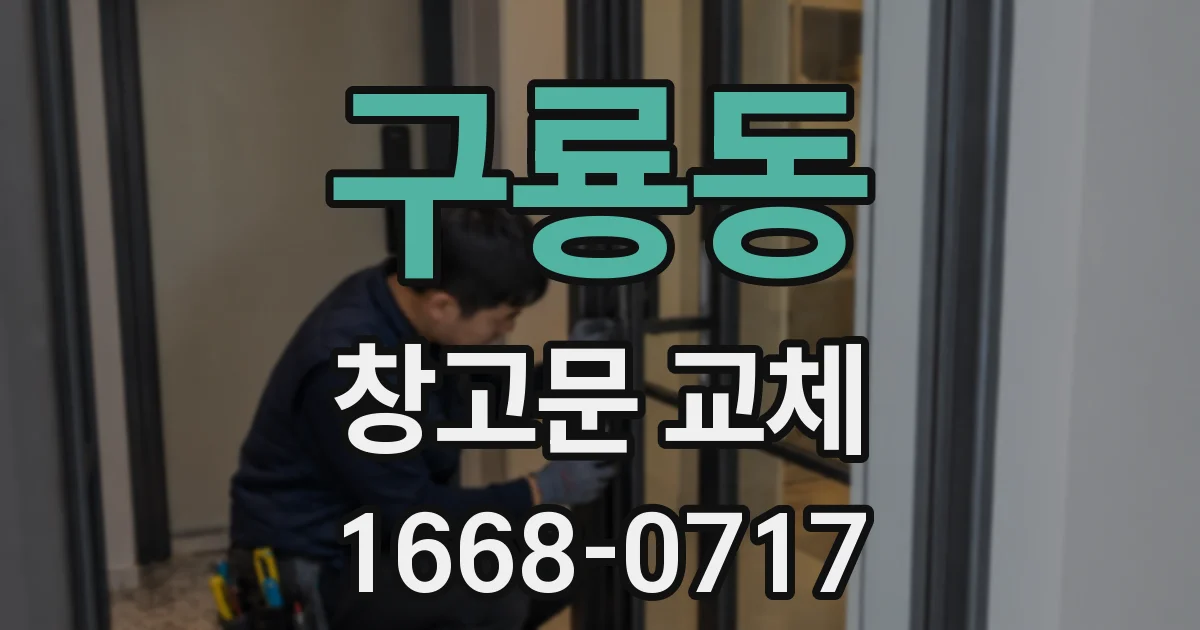 구룡동 창고문 교체