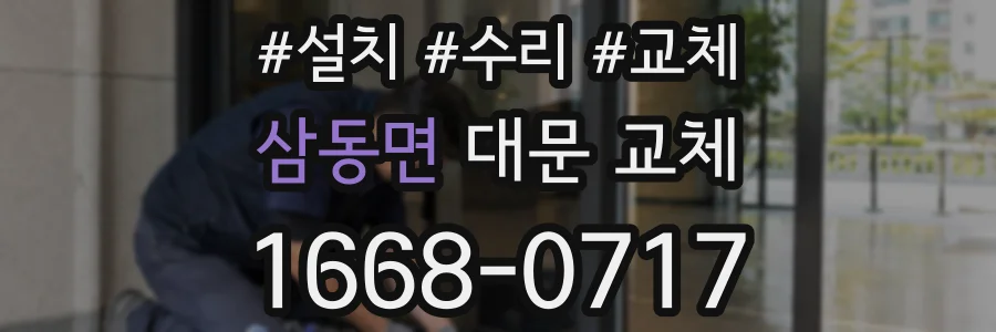 삼동면 대문 교체