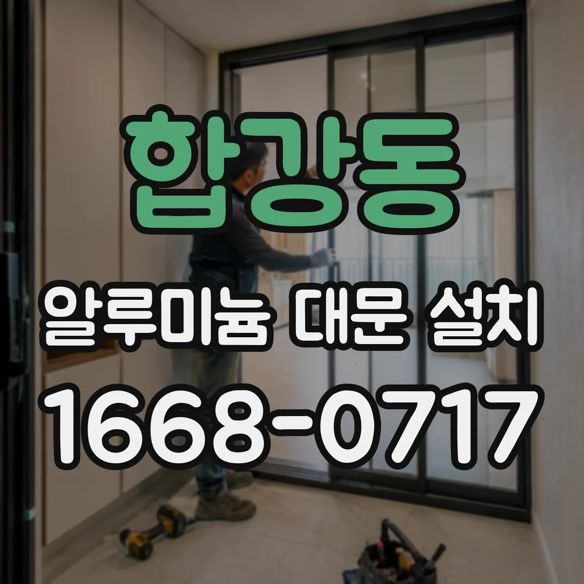 합강동 알루미늄 대문 설치
