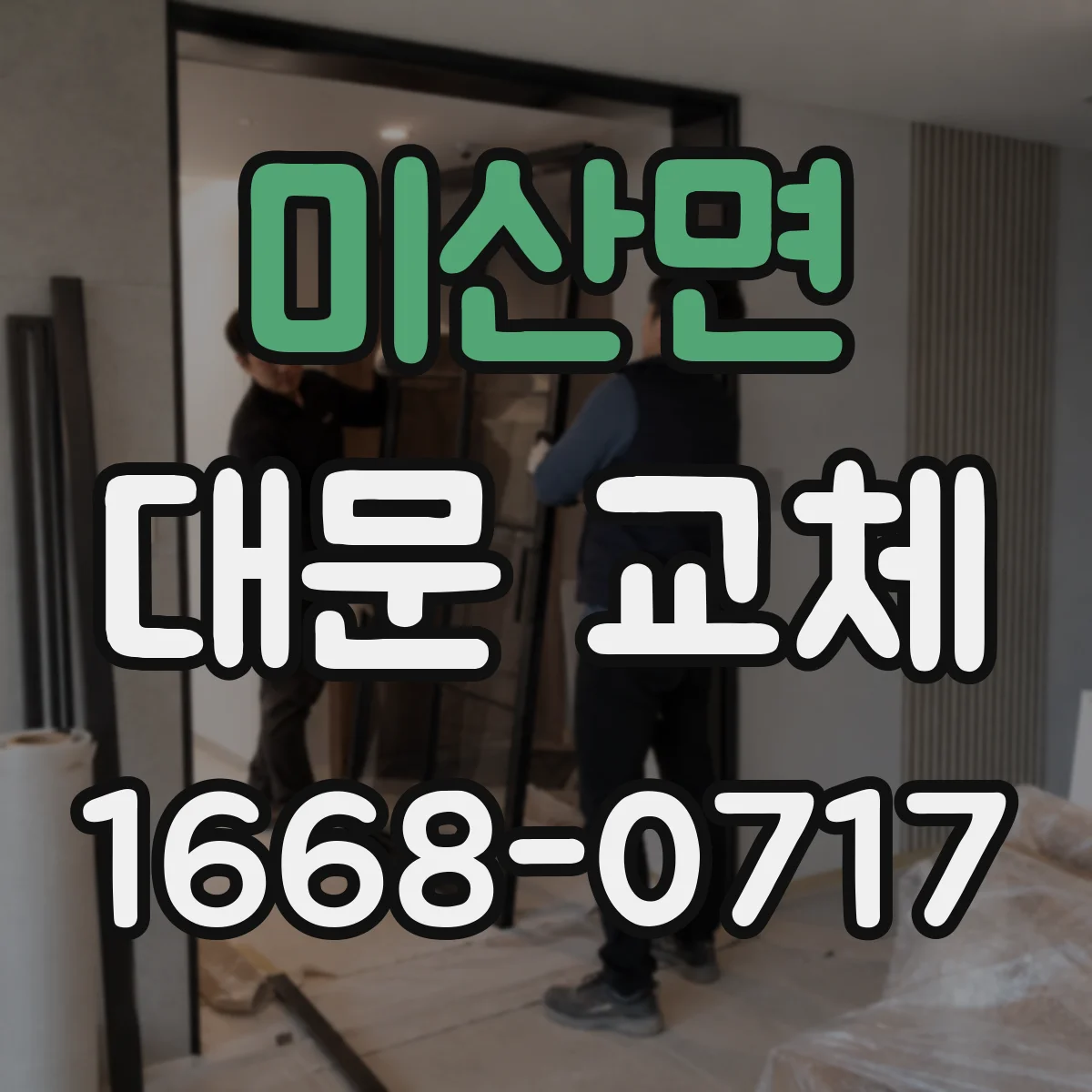 미산면 대문 교체