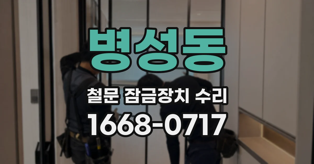 병성동 철문 잠금장치 수리