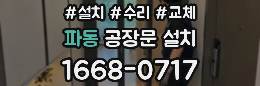 파동 공장문 설치