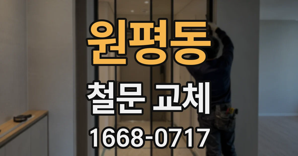 원평동 철문 교체
