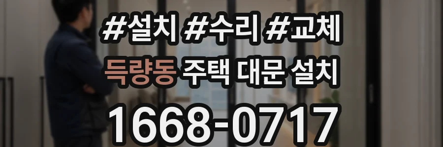 득량동 주택 대문 설치