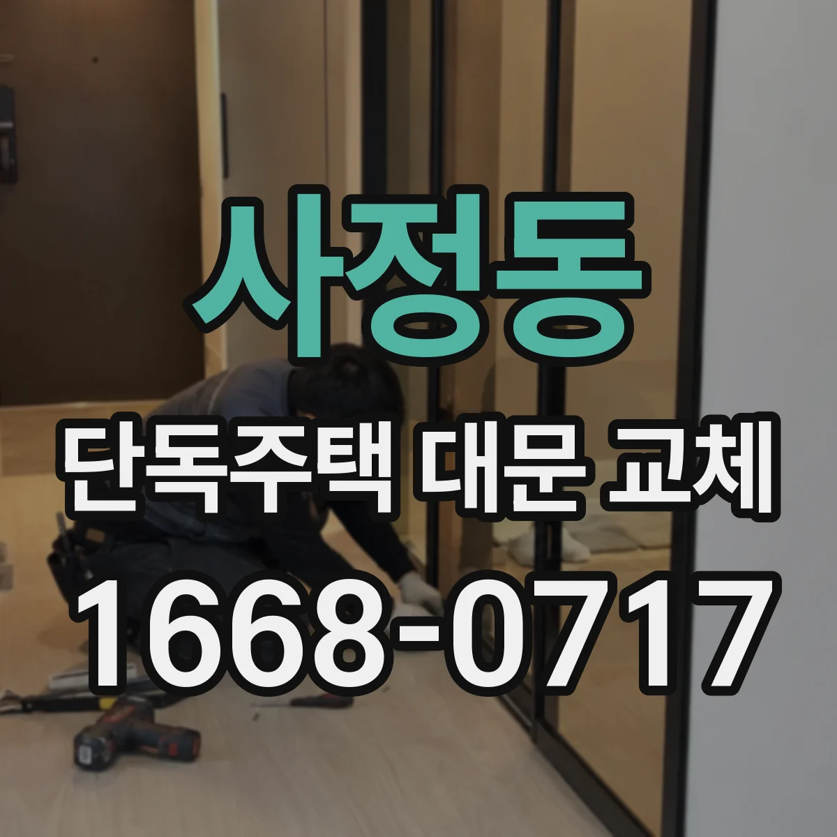사정동 단독주택 대문 교체